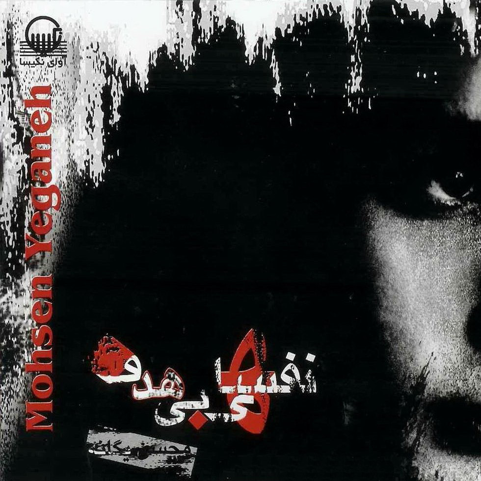 نخواستم محسن یگانه